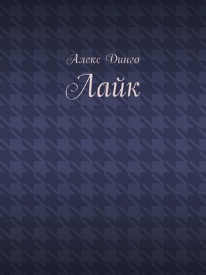 cover image of Лайк